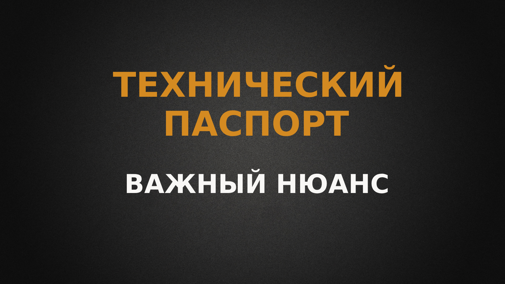 Технический паспорт. Важный нюанс