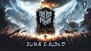 Frostpunk. Не спи, а то замёрзнешь. Прохождение #1