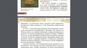 История России 6к §23 Начало объединения русских земель вокруг Москвы