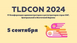 17-я Международная конференция администраторов и регистраторов национальных доменов День 1 (RU)