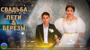 свадьба Пети и Березы (Москва) 10 сентября 2022