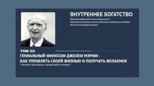 РАБОТАЕТ на 1000% Гениальный ФИЛОСОФ Джозеф Мэрфи - как управлять своей Жизнью и получать желаемое
