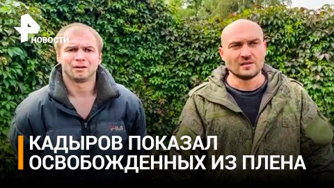 Российские пленные офицеры обменяны вместе с бойцом из Чечни / РЕН Новости