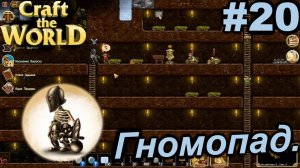 Гномопад.#20 Craft The World+DLС. Прохождение.