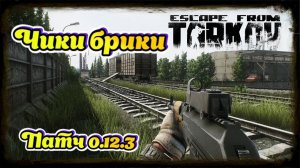 Escape from Tarkov 49 lvl. ПАТЧ 0.12.3 Заходи друг!