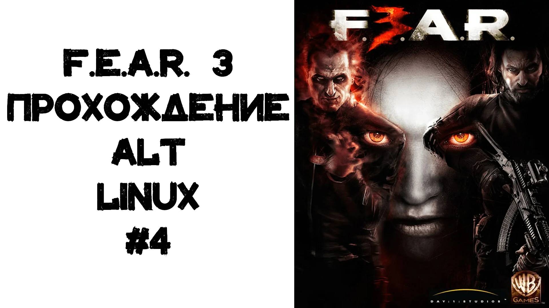 F.E.A.R. 3 Project Origin. Прохождение Alt Linux #4