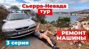 Сьерра-Невада 3 серия | Замена рулевой рейки и подлый камешек в тормозном диске