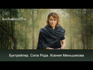 Буктрейлер. Сила Рода. Ксения Меньшикова