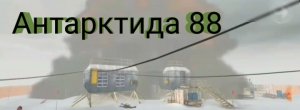 Прохождение Антарктида 88