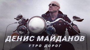 Денис Майданов - Утро дорог