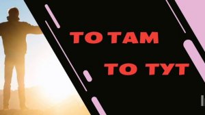 Andery Toronto — Дорога / Краснодар/ то там то тут/