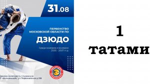 Первенство Московской области по дзюдо до 21 года Татами 1 2024