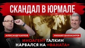 Скандал в Юрмале. Иноагент Галкин нарвался на «фаната» | Михаил Шахназаров и Александр Карлов