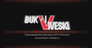 Изготовление вывесок в Москве