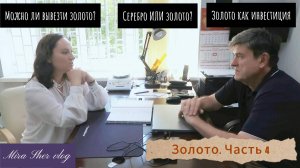 Часть 4. Золото как инвестиция и способ сохранения средств.