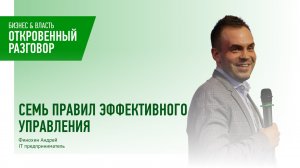 Семь правил эффективного управления