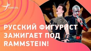 Пëтр ГУМЕННИК: Программа под песню Rammstein / Игора, 05.08.2023