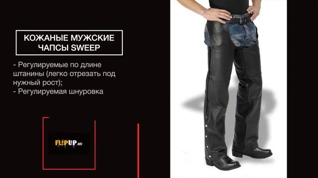 Кожаные мужские чапсы Sweep смотреть онлайн