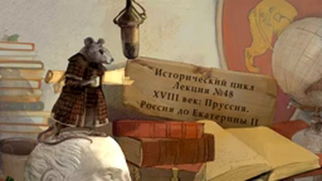XVIII век: Пруссия. Россия до Екатерины II. Лекция №48 от 03.01.15