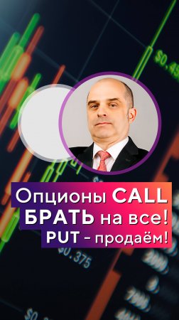 Опционы CALL брать на ВСЕ! PUT - продаём! Константин Царихин