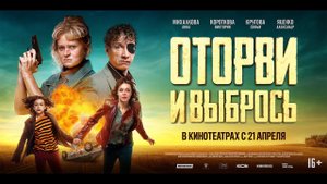 Оторви и выбрось - Русский трейлер (2022)