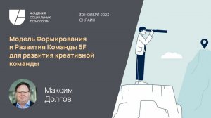 Модель Формирования и Развития Команды 5F для развития креативной команды. Максим Долгов