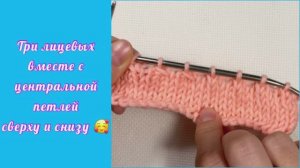 Три вместе лицевой, с центральной петлей сверху и снизу.MOV