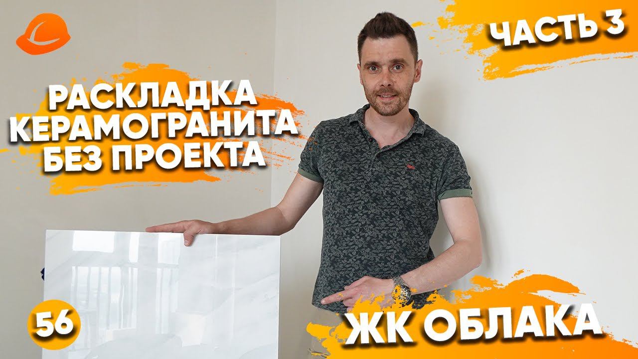 ЗАКАЗЧИК - МАСТЕР, РАСКЛАД КЕРАМОГРАНИТА В ЖК ОБЛАКА | ПРОРАБ НОВОСИБИРСК