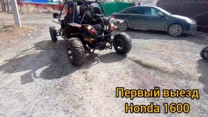 СВАП БАГГИ ЦФМОТО РЕНЛИ 500 НА HONDA 1600( первый выезд)