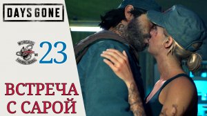 ❤ ВСТРЕЧА С САРОЙ - Прохождение Days Gone #23 (Жизнь после) вы мне не командир | Дейс Ган