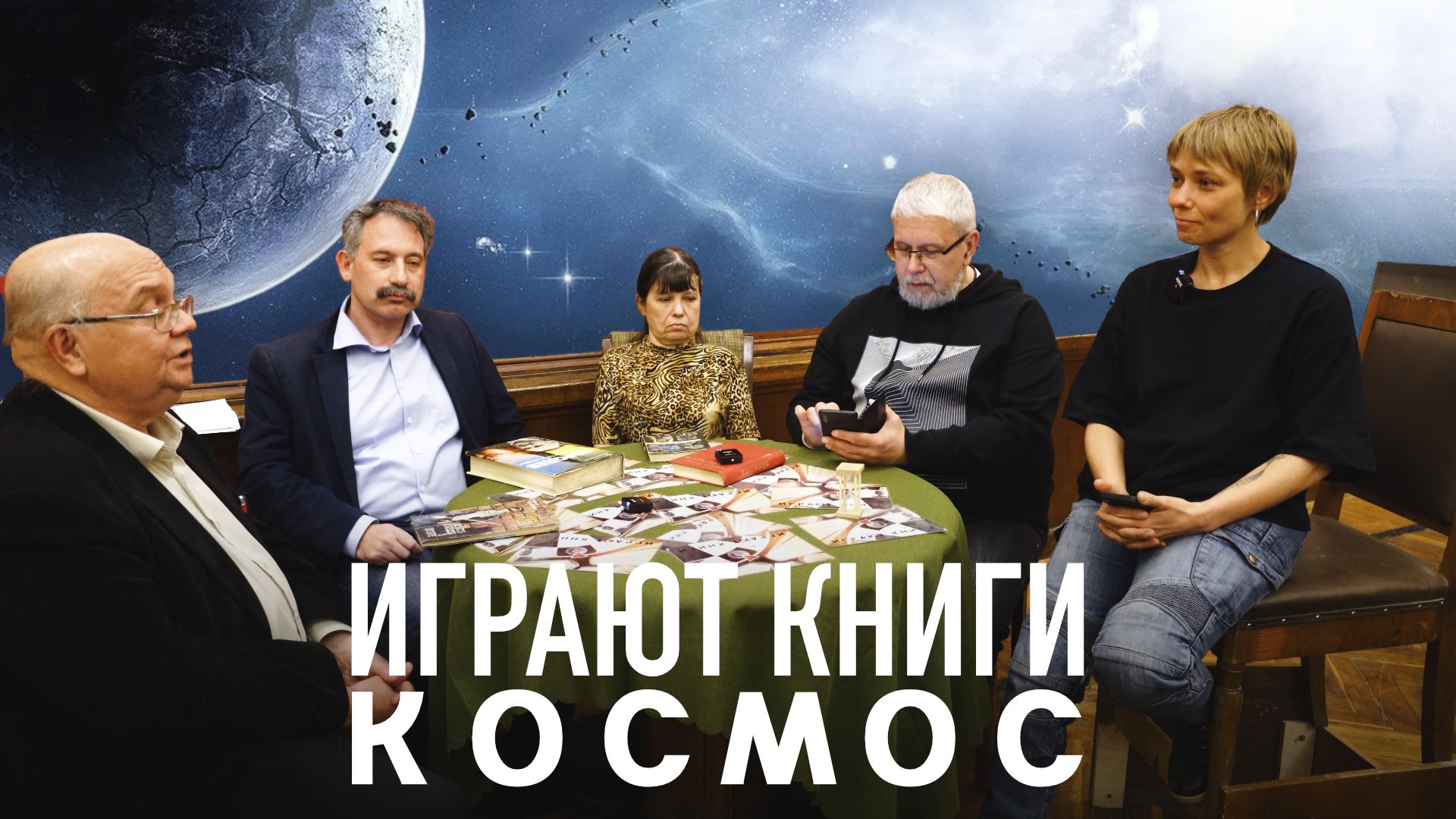 ИГРАЮТ КНИГИ. КОСМОС. С.ПЕРЕСЛЕГИН,Н.ЮТАНОВ
