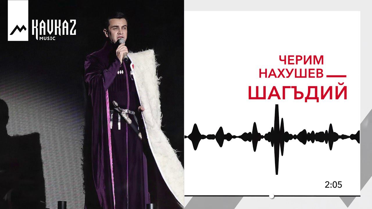 Песни нахушева. Шагъдий Черим Нахушев. Черим Нахушев джэгу. Черим Нахушев Адыгэ лъэпкъыр къофэ. Черим Нахушев Насыпыр аращ.