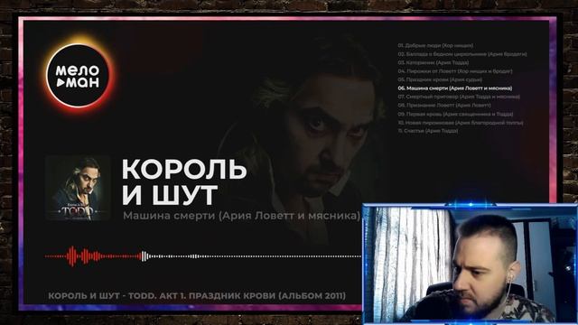 Реакция на Король и Шут - TODD. Акт 1  Идеальный сюжет !