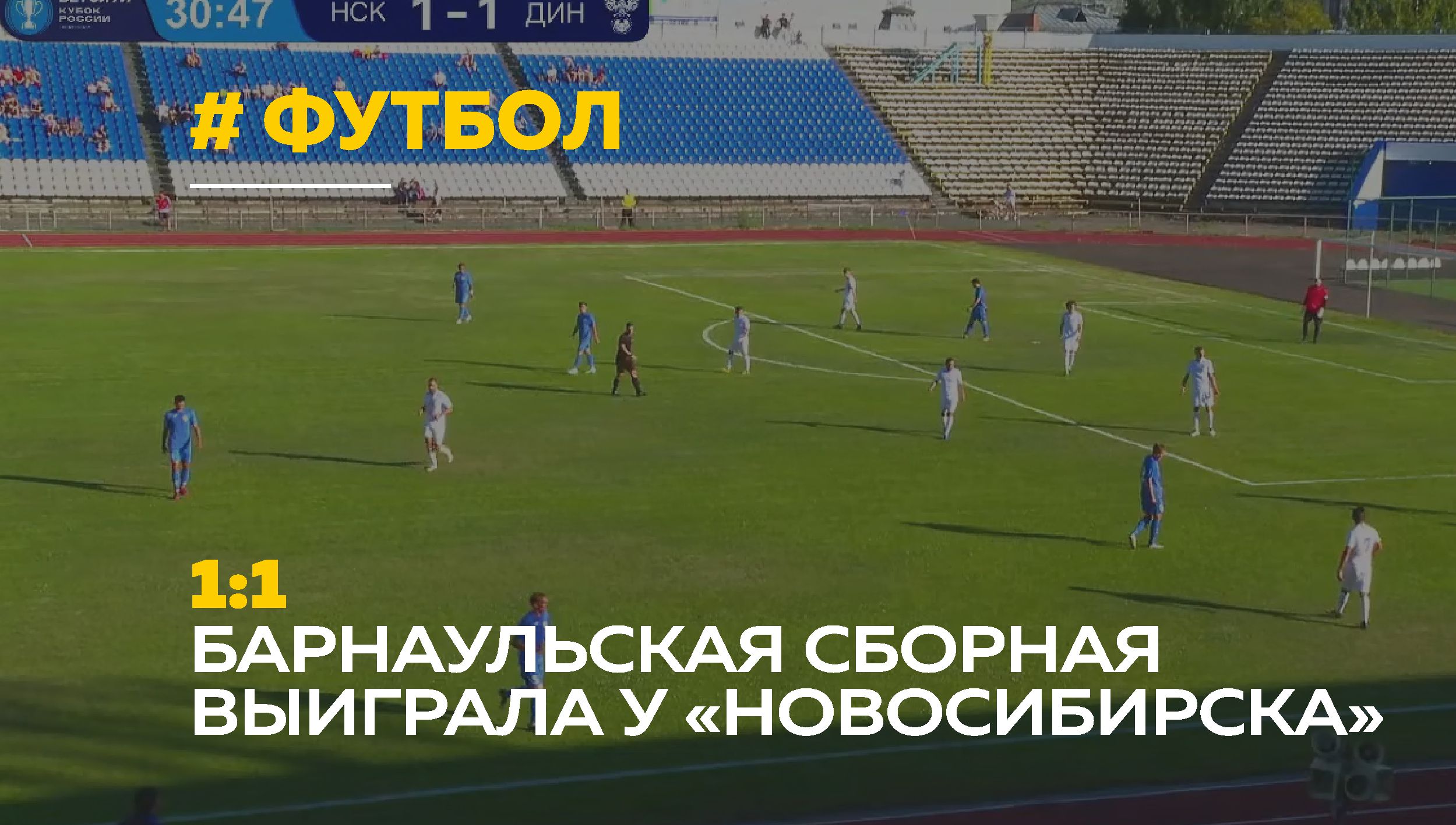 Темп динамо. Матч Эстонии и Новосибирской сборной