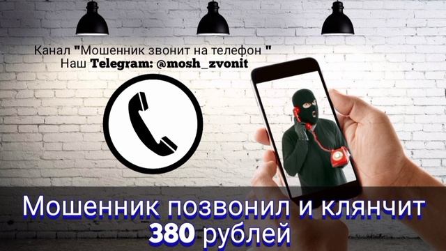 Мошенник позвонил и клянчит 380 рублей