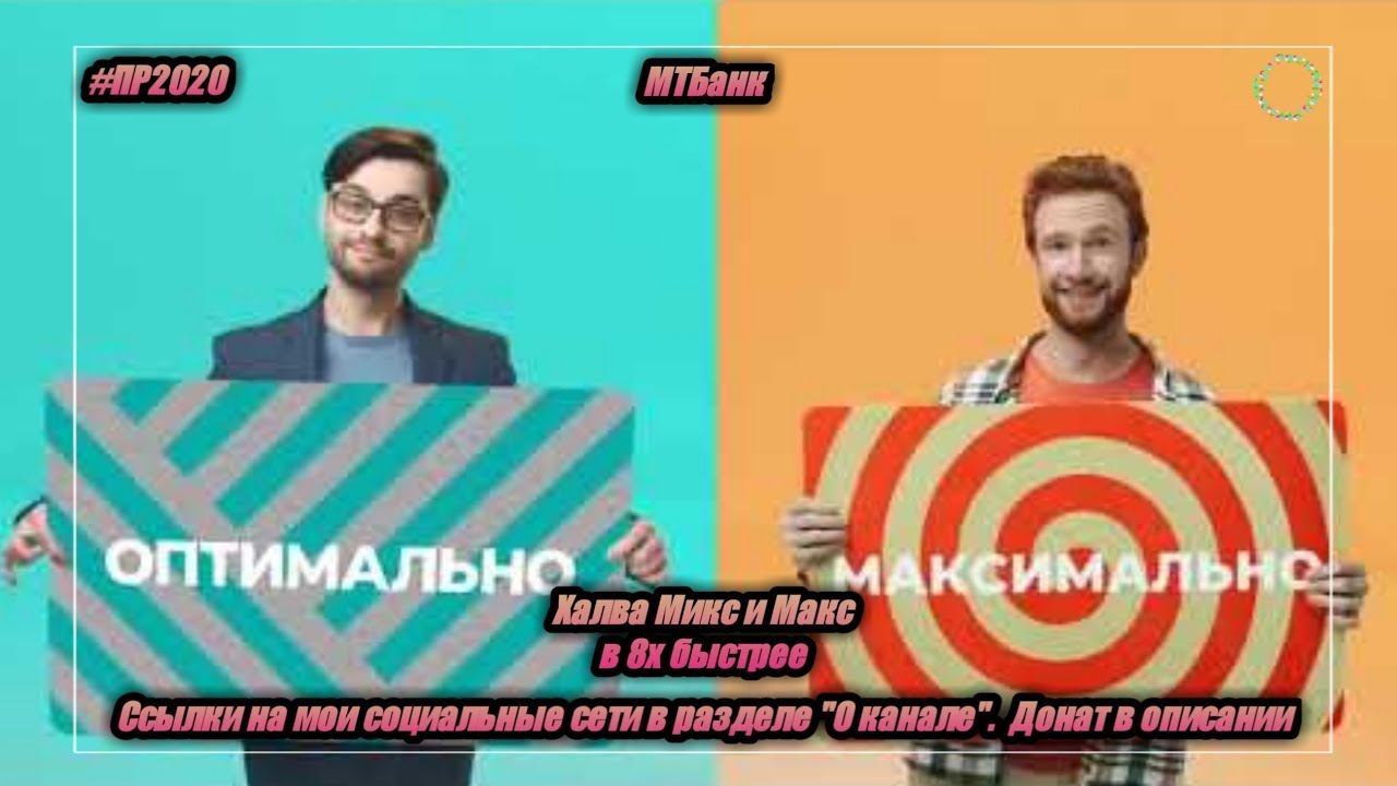 МТБанк — «Халва Микс и Макс» в 8х быстрее | PRO Рекламу
