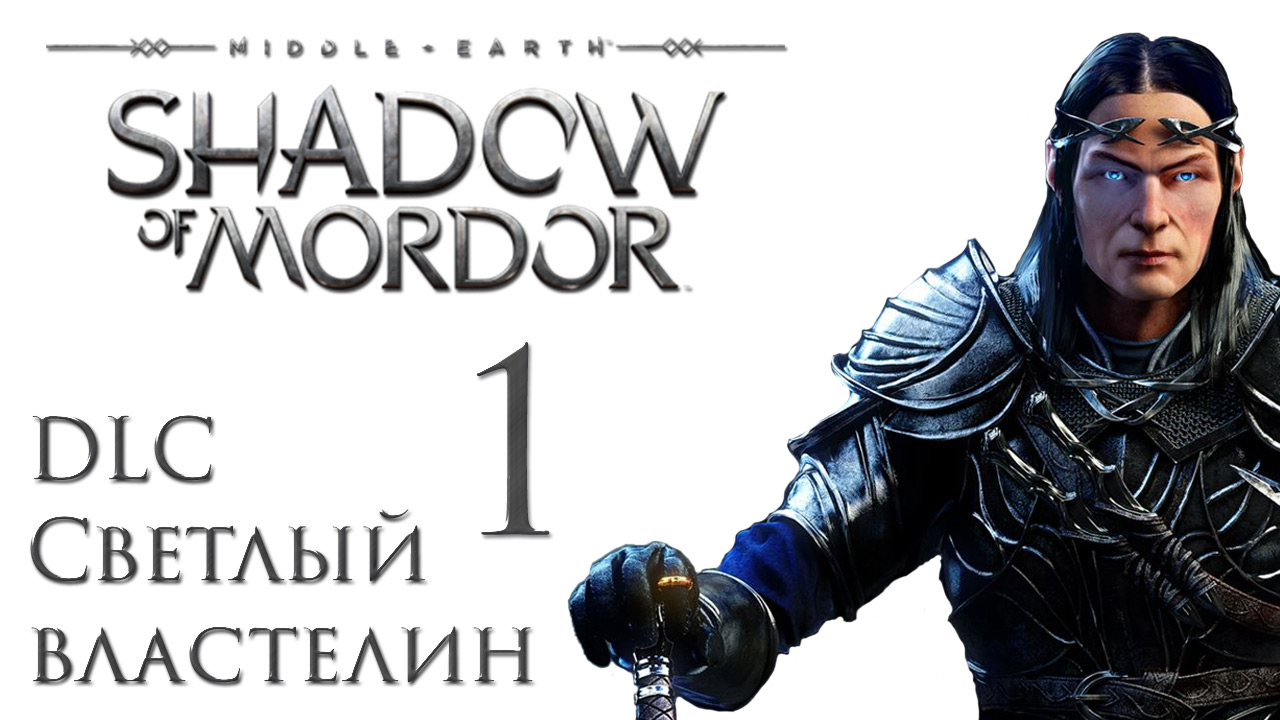 Middle-earth: Shadow of Mordor - Светлый властелин - Прохождение игры на русском [#1] | PC (2015 г.)