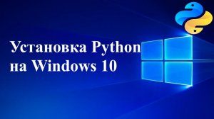 Установка Python на Windows 10