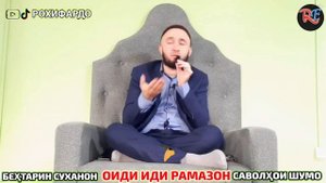 домулло абдулкодир. домулло абдулкодир дар бораи рамазон. домулло абдулкодир 2022.