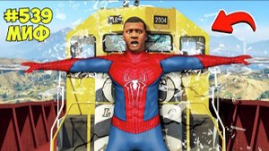 РАЗРУШИЛ 400 БЕЗУМНЫХ МИФОВ в ГТА 5! ПРОВЕРКА МИФОВ ОБЗОР МОДА GTA 5