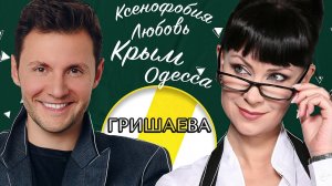 НОННА ГРИШАЕВА УКРАИНА, РОССИЯ И ЛЮБОВЬ /// ЭМПАТИЯ МАНУЧИ