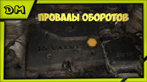 КРАТКОВРЕМЕННЫЕ ПРОВАЛЫ НА ХОЛОСТЫХ ОБОРОТАХ,СНИЖАЮТСЯ БЕЗ ПРИЧИНЫ НА ПРОГРЕТОМ АВТО ВАЗ 2110 11 12