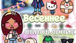 Весеннее обновление 1.83 ?? _ Toca Life World _ тока бока _ toca boca _ Secret Toca