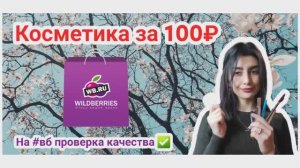 косметика на 100рублей