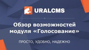 UralCMS: голосование, опрос