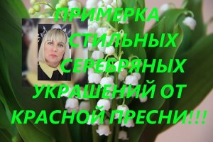 ??ПРИМЕРКА СТИЛЬНЫХ СЕРЕБРЯНЫХ УКРАШЕНИЯ ОТ КРАСНОЙ ПРЕСНИ??.mp4