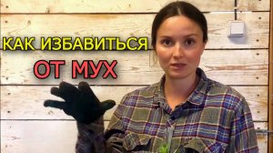 КАК ИЗБАВИТЬСЯ ОТ ВСЕХ МУХ НА ВАШЕМ ХОЗЯЙСТВЕ