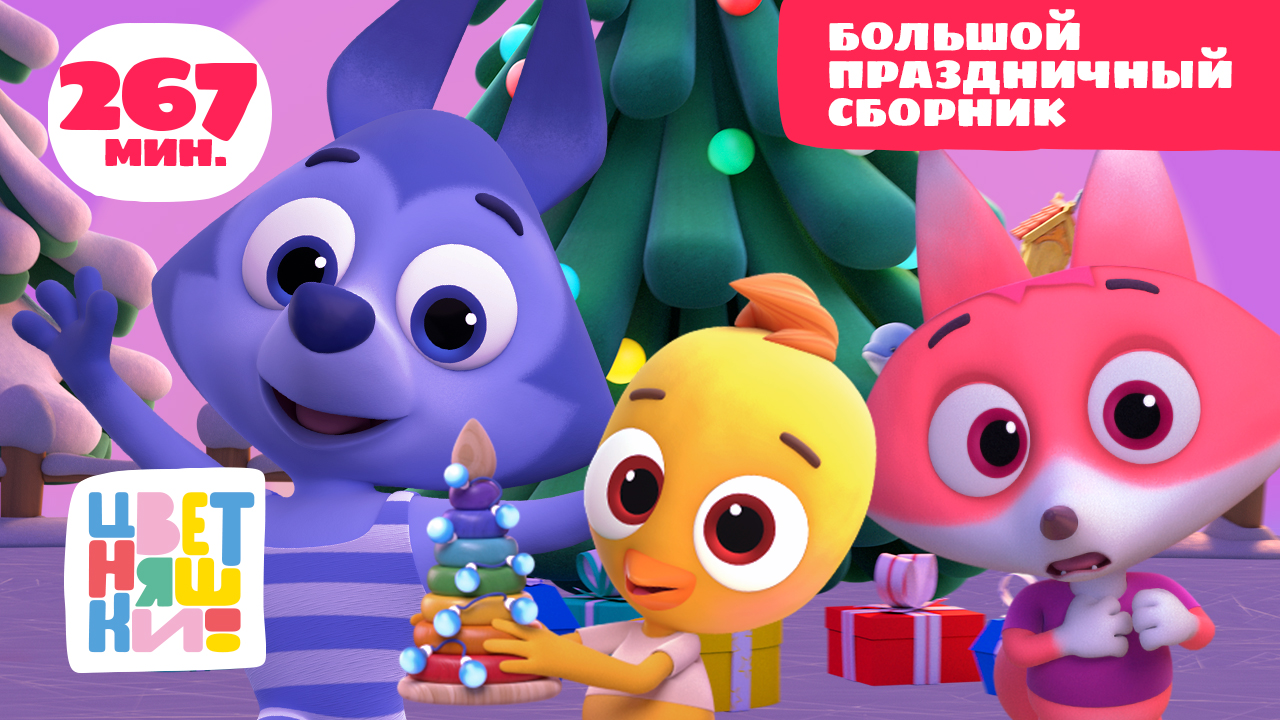 Цветняшки — Новогодние мультики для детей 2 лет — Огромный сборник мультфильмов —  Мультики детям