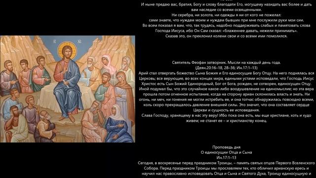 Евангелие дня 13 Июня 2021г Святых отцов I Вселенского Собора 325 смотреть онлайн