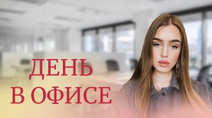 ДЕНЬ В ОФИСЕ